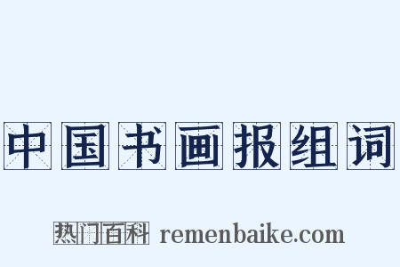 中国书画报组词是什么意思的图片